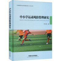 中小学运动风险管理研究