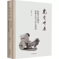 光宅中原:拓跋至北魏的墓葬文化与社会演进