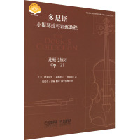 连顿弓练习 Op.21 扫码视频版