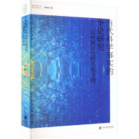 当代科学事实的争论研究——以探测引力波实验为例