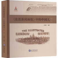 《伦敦新闻画报》中的中国人 1842-1912