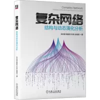 复杂网络(结构与动态演化分析)