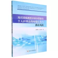 [N]海河流域典型水体中药物与个人护理品的环境行为与潜在风险-9787550933415