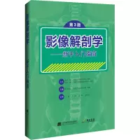 影像解剖学——新手入门指南(第3版)