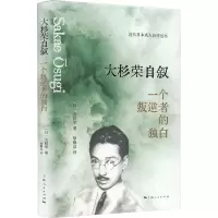 大杉荣自叙 一个叛逆者的独白