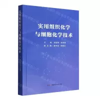 [N]实用组织化学与细胞化学技术-9787571016845
