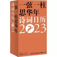 一弦一柱思华年 诗词日历2023