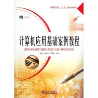 [M]计算机应用基础案例教程(高等职业教育十二五精品规划教材)-9787561843888