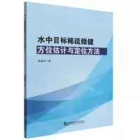 [N]水中目标稀疏稳健方位估计与定位方法-9787566135384