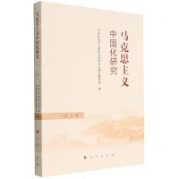 [N]马克思主义中国化研究(第3辑)-9787010248455
