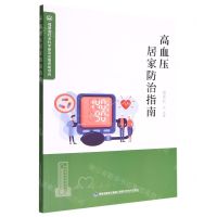 [N]高血压居家防治指南-9787533567965