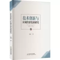 技术创新与区域经济发展研究