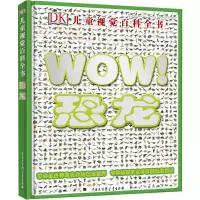 DK儿童视觉百科全书 恐龙