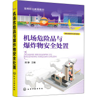 机场危险品与爆炸物安全处置