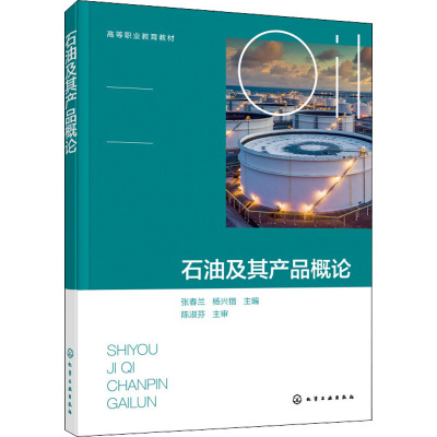 石油及其产品概论