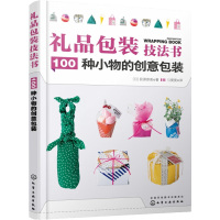 礼品包装技法书 100种小物的创意包装