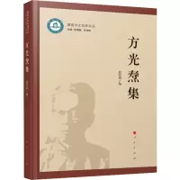 方光焘集