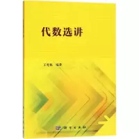 代数选讲