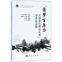 "圆梦百年的民族教育理论反思"学术论文集