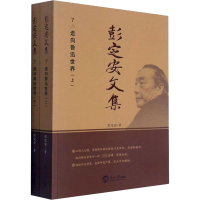 彭定安文集 7 走向鲁迅世界(全2册)