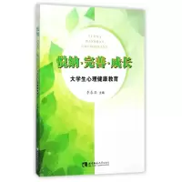悦纳.完善.成长:大学生心理健康教育
