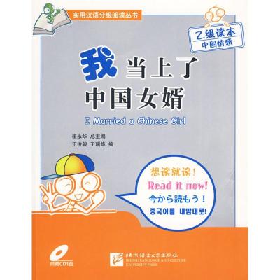 [M]我当上了中国女婿(附赠1张CD)汉英-9787561925218
