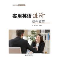 实用英语进阶综合教程(普通高等教育通识类课程教材)