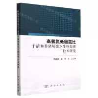 [N]高氨氮低碳氮比干清粪养猪场废水生物处理技术研发-9787030733962