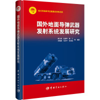 国外地面导弹武器发射系统发展研究