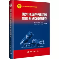 国外地面导弹武器发射系统发展研究