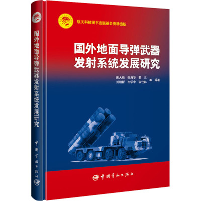 国外地面导弹武器发射系统发展研究