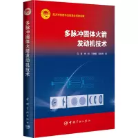 多脉冲固体火箭发动机技术