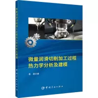 微量润滑切削加工过程热力学分析及建模