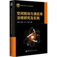 空间核动力源应用法规研究及实践