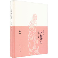 [正版新书]玉石分明红楼梦文本辨 知趣丛书系列 中国古典名著小说红楼梦研究鉴赏解读文学理论故事书 散文随笔文学知识作品集