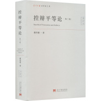 控辩平等论 第3版