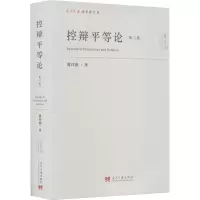 控辩平等论 第3版