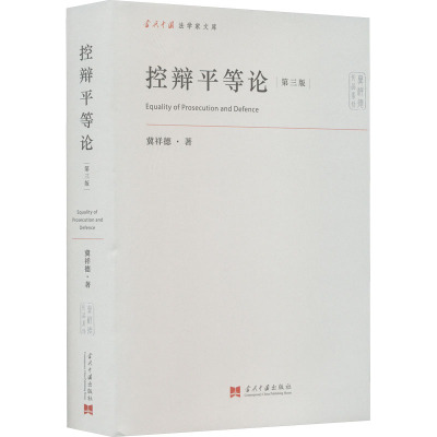 控辩平等论 第3版