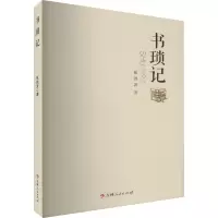 书琐记