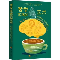 [正版新书]哲学实践的艺术 奥斯卡·柏尼菲 哲学实践 思想 概念 辩证 问题化 直觉 深化 大众哲学 哲学的本质 领域