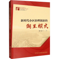 新时代小区治理创新的湖里模式