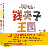 钱夹子王国:给孩子的经济学通识课