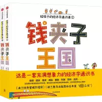 钱夹子王国:给孩子的经济学通识课