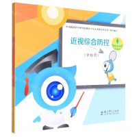 [N]近视综合防控(学龄前)-9787519127121