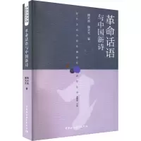 革命话语与中国新诗