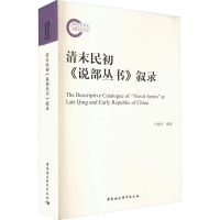 清末民初《说部丛书》叙录