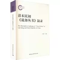 清末民初《说部丛书》叙录