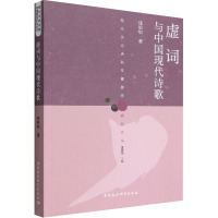 虚词与中国现代诗歌