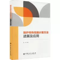 锅炉传热性能计算方法进展及应用