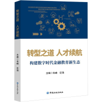 转型之道 人才续航 构建数字时代金融教育新生态
